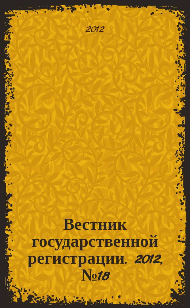 Вестник государственной регистрации. 2012, № 18 (376), ч. 1
