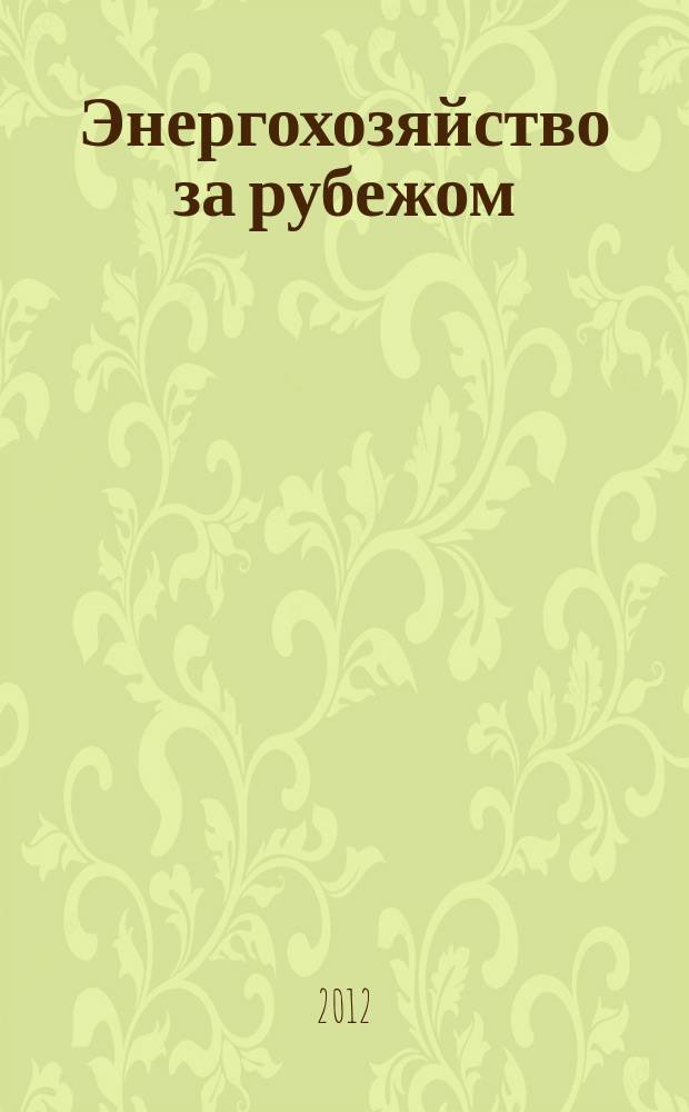 Энергохозяйство за рубежом : Прил. к журн. "Электрические станции". 2012, № 2 (261)