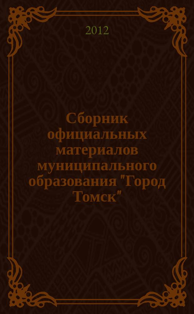 Сборник официальных материалов муниципального образования "Город Томск" : приложение к газете "Общественное самоуправление". 2012, № 12
