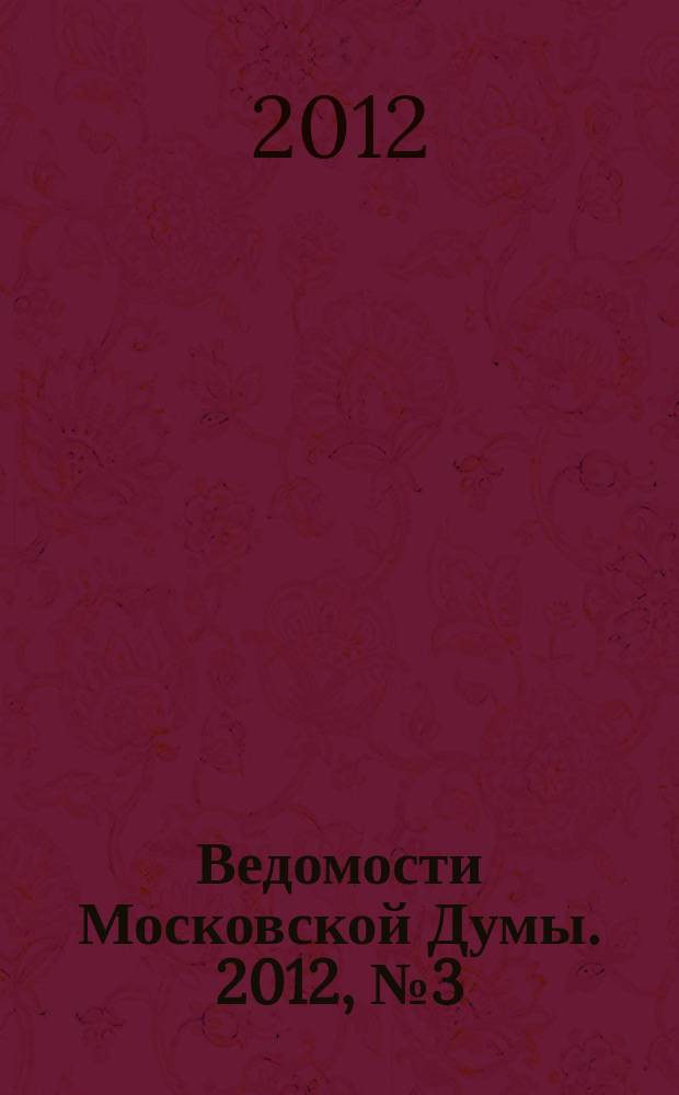 Ведомости Московской Думы. 2012, № 3 (217)