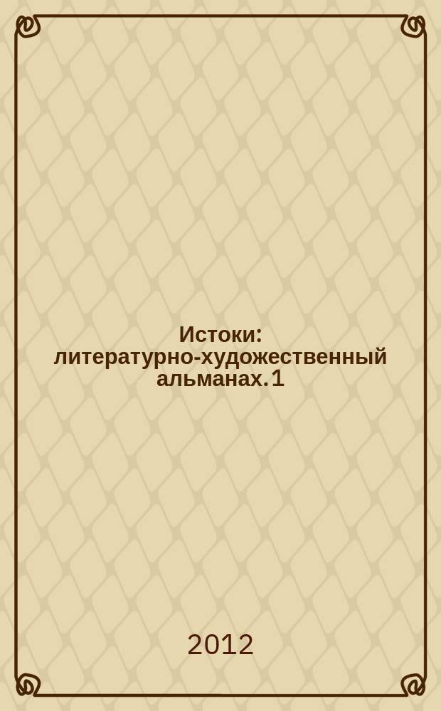 Истоки : литературно-художественный альманах. 1