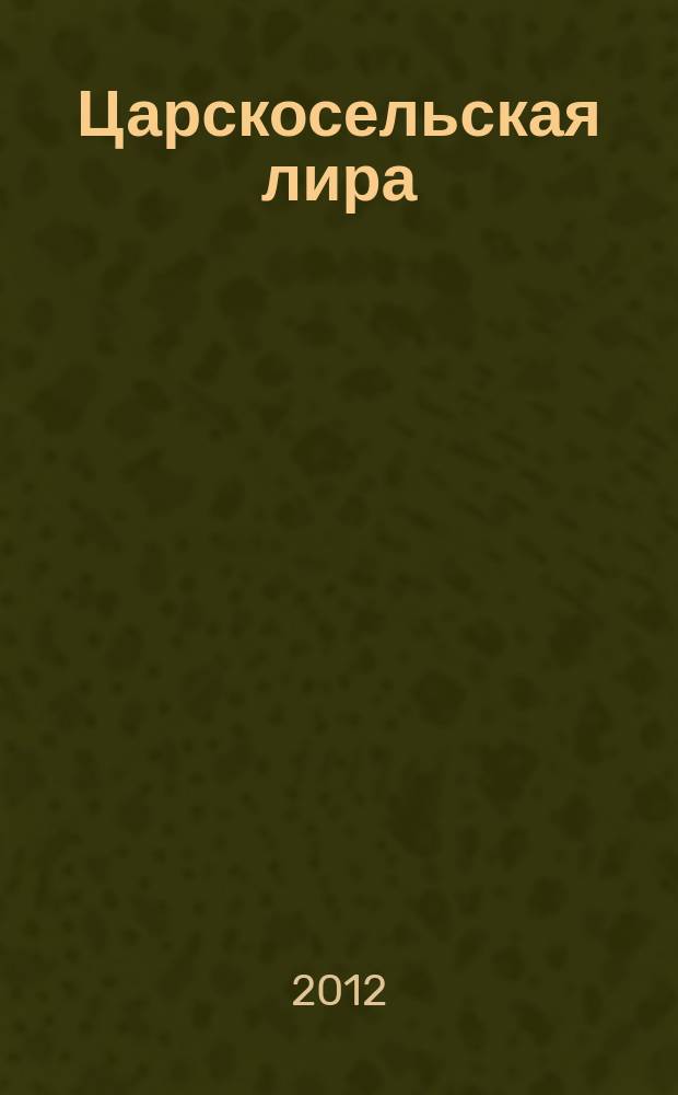 Царскосельская лира : литературно-публицистический журнал