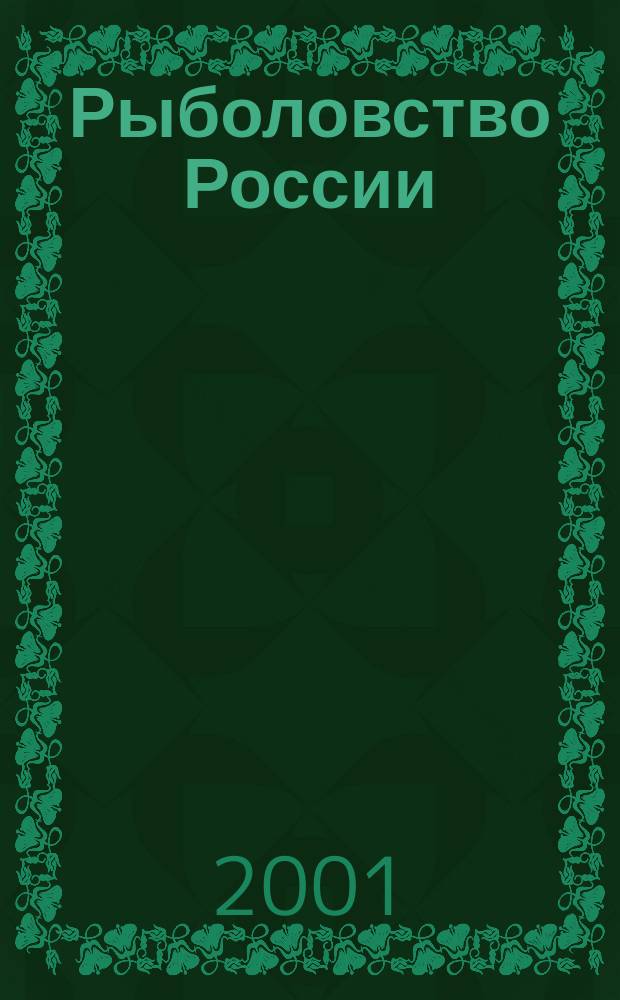 Рыболовство России : Обществ.-полит. журн. Гос. ком. РФ по рыболовству. 2001, № 3 (7)