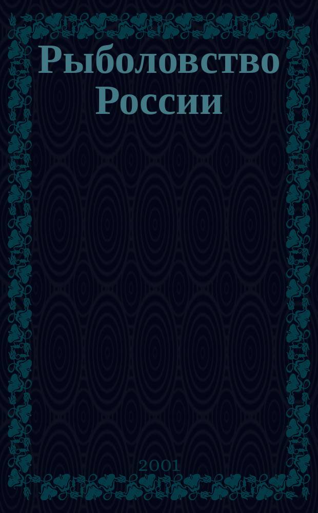 Рыболовство России : Обществ.-полит. журн. Гос. ком. РФ по рыболовству. 2001, № 4 (8)