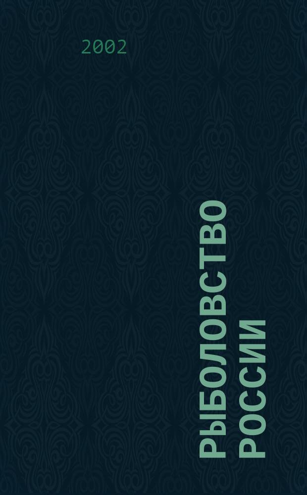 Рыболовство России : Обществ.-полит. журн. Гос. ком. РФ по рыболовству. 2002, № 4 (14)