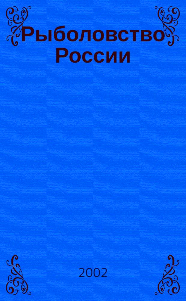 Рыболовство России : Обществ.-полит. журн. Гос. ком. РФ по рыболовству. 2002, спец. вып.