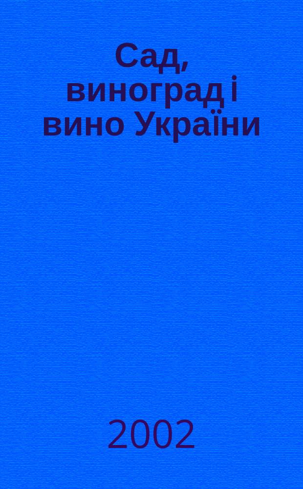 Сад, виноград i вино Укра&iuml;ни : Всеукр. щомiс. наук.-попул. журн. 2002, № 1/2