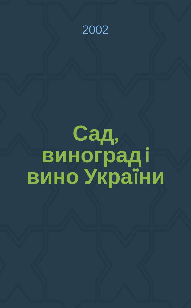 Сад, виноград i вино Украïни : Всеукр. щомiс. наук.-попул. журн. 2002, № 5/6