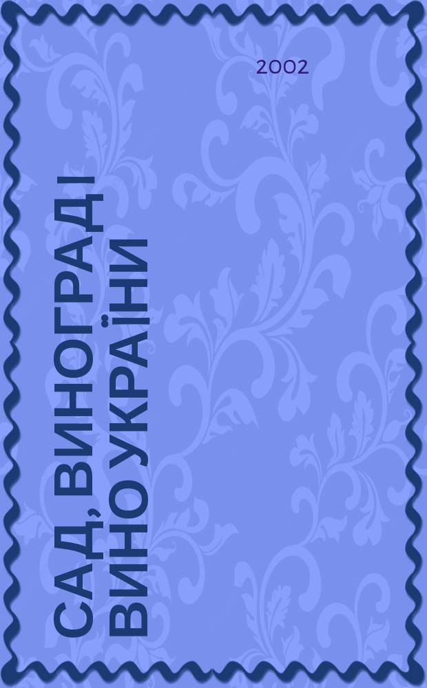 Сад, виноград i вино Укра&iuml;ни : Всеукр. щомiс. наук.-попул. журн. 2002, № 7/8