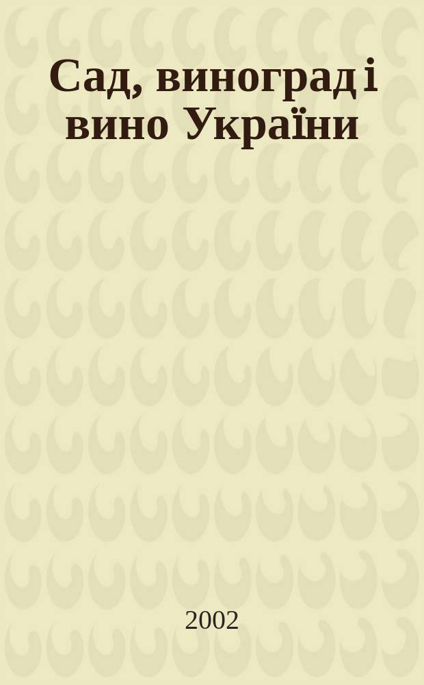 Сад, виноград i вино Украïни : Всеукр. щомiс. наук.-попул. журн. 2002, № 11/12