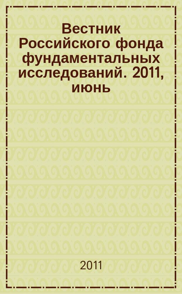 Вестник Российского фонда фундаментальных исследований. 2011, июнь : О деятельности научных фондов стран "Восьмерки"