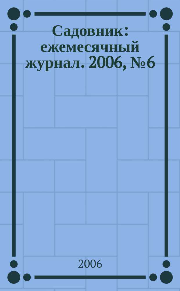 Садовник : ежемесячный журнал. 2006, № 6 (17)
