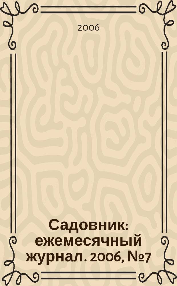Садовник : ежемесячный журнал. 2006, № 7 (18)