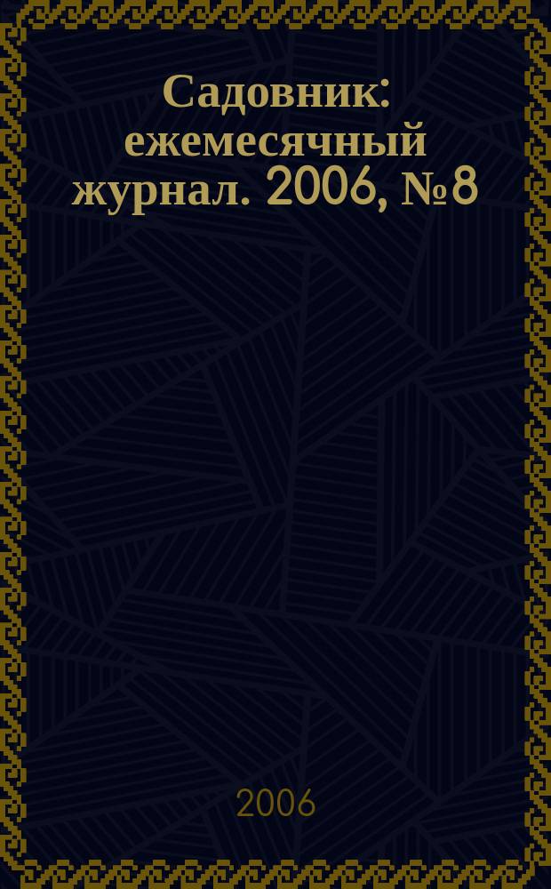 Садовник : ежемесячный журнал. 2006, № 8 (19)