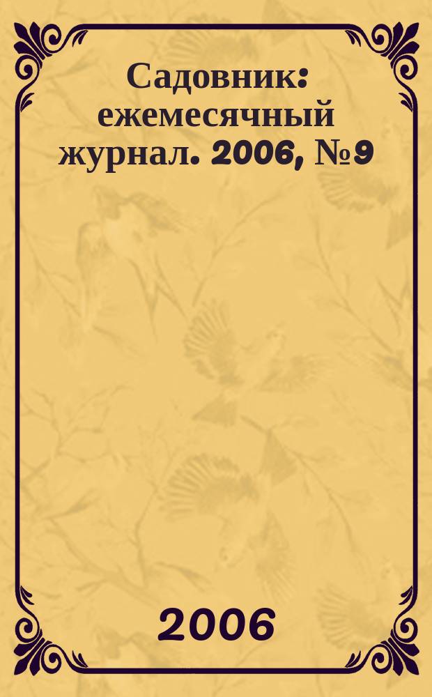 Садовник : ежемесячный журнал. 2006, № 9 (20)