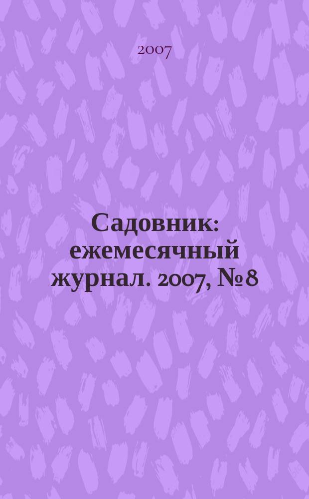 Садовник : ежемесячный журнал. 2007, № 8 (31)