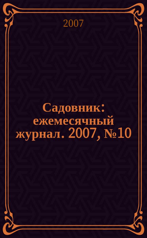 Садовник : ежемесячный журнал. 2007, № 10 (33)