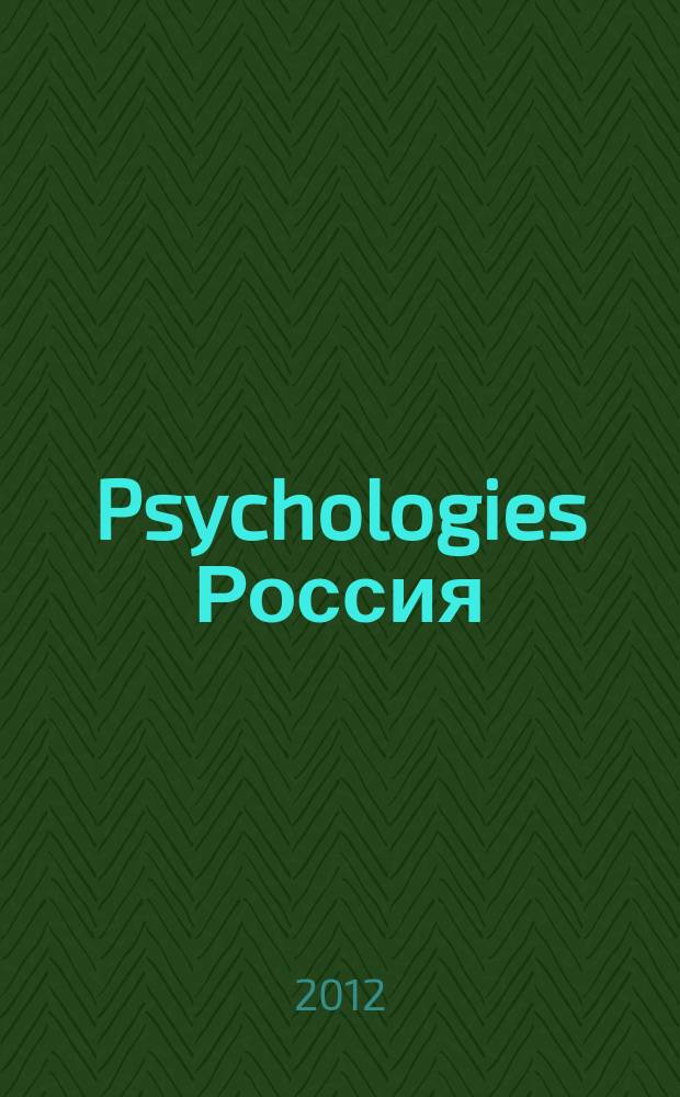 Psychologies Россия : найти себя и жить лучше журнал. 2012, май (73)