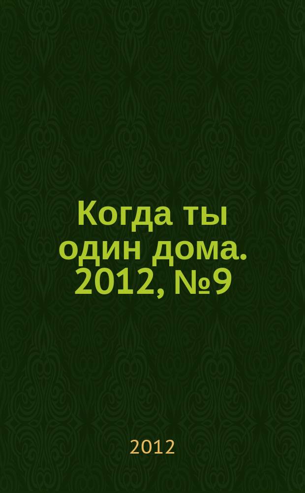 Когда ты один дома. 2012, № 9 (255)