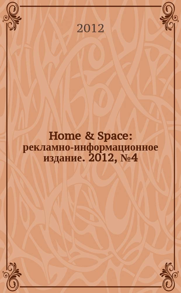 Home & Space : рекламно-информационное издание. 2012, № 4 (27)
