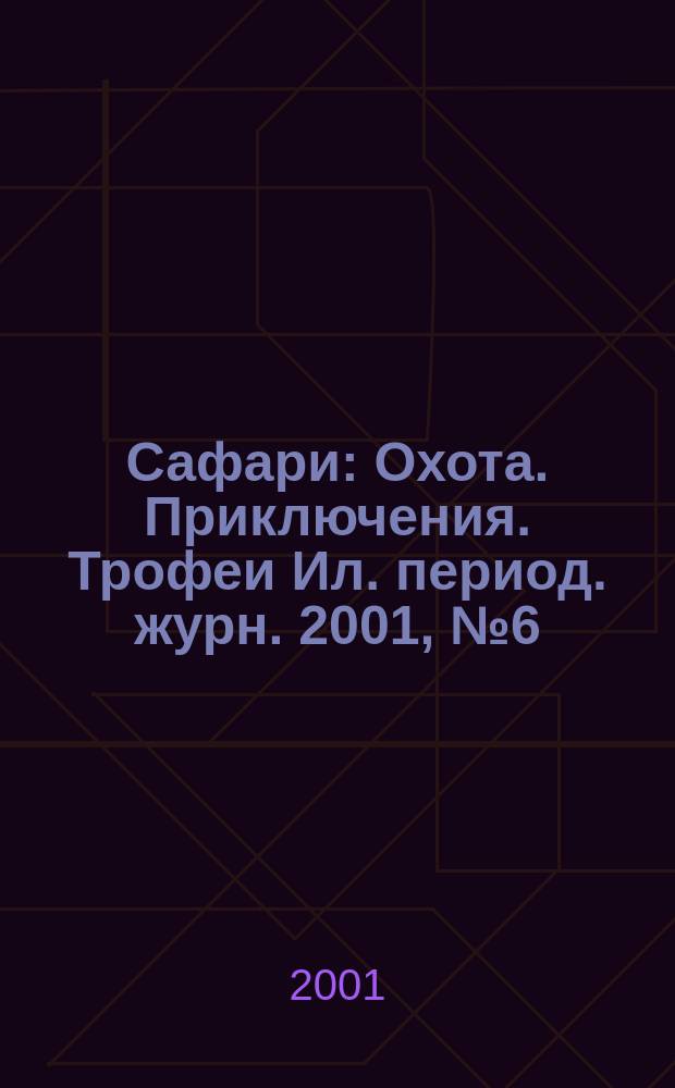 Сафари : Охота. Приключения. Трофеи Ил. период. журн. 2001, № 6 (11)
