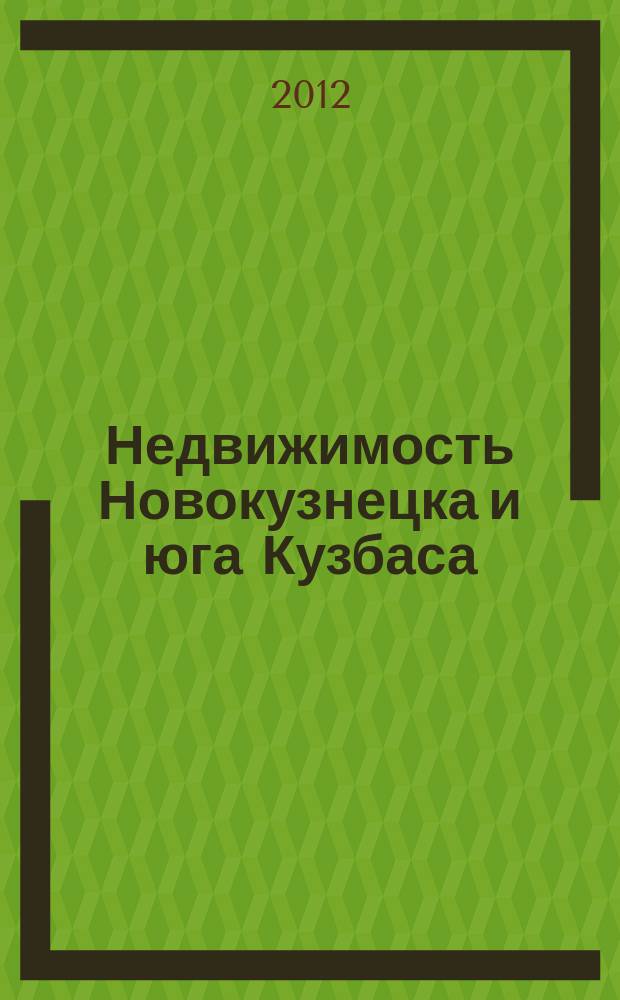 Недвижимость Новокузнецка и юга Кузбаса : рекламное издание. 2012, № 14 (80)