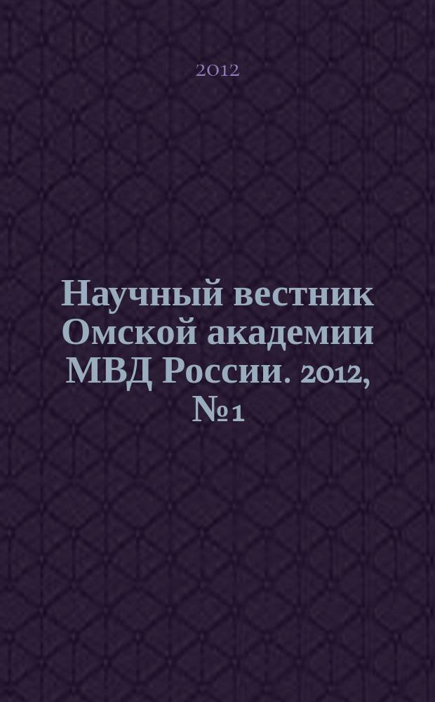 Научный вестник Омской академии МВД России. 2012, № 1 (44)