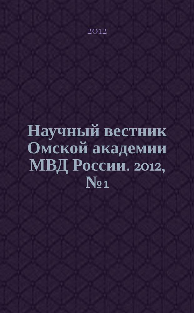 Научный вестник Омской академии МВД России. 2012, № 1 (44)