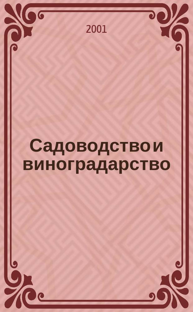 Садоводство и виноградарство : Ежемес. массово-произв. ил. журн. Гос. агропром. ком. СССР. 2001, № 6
