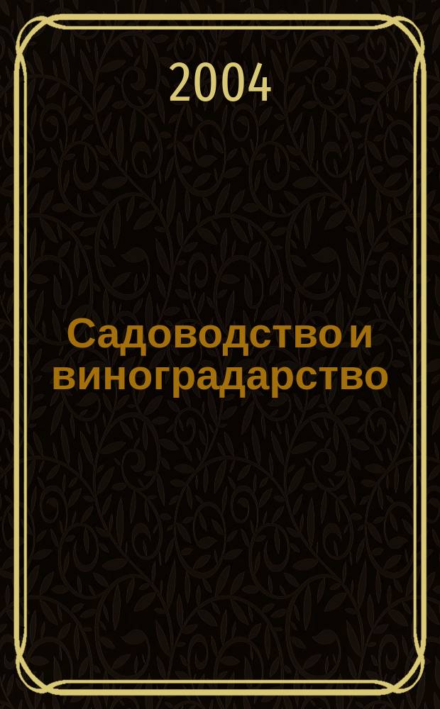 Садоводство и виноградарство : Ежемес. массово-произв. ил. журн. Гос. агропром. ком. СССР. 2004, № 2