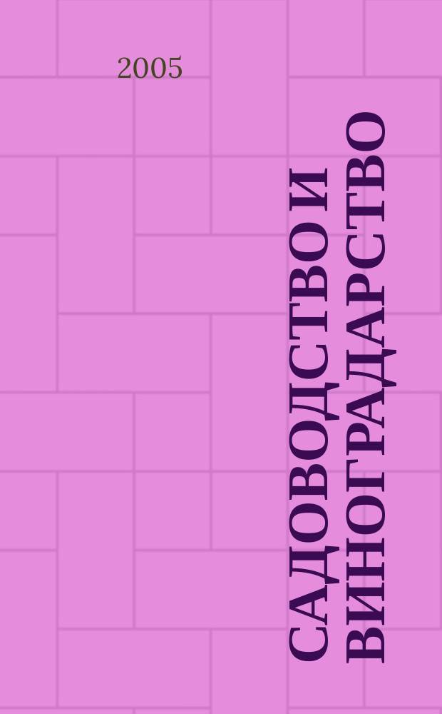 Садоводство и виноградарство : Ежемес. массово-произв. ил. журн. Гос. агропром. ком. СССР. 2005, № 3