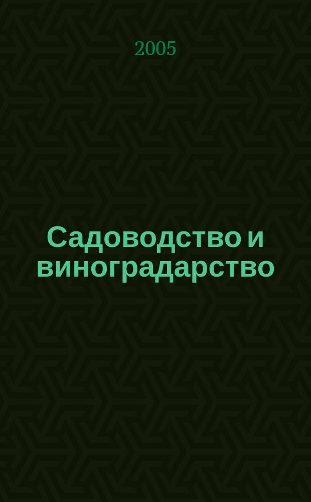 Садоводство и виноградарство : Ежемес. массово-произв. ил. журн. Гос. агропром. ком. СССР. 2005, № 6