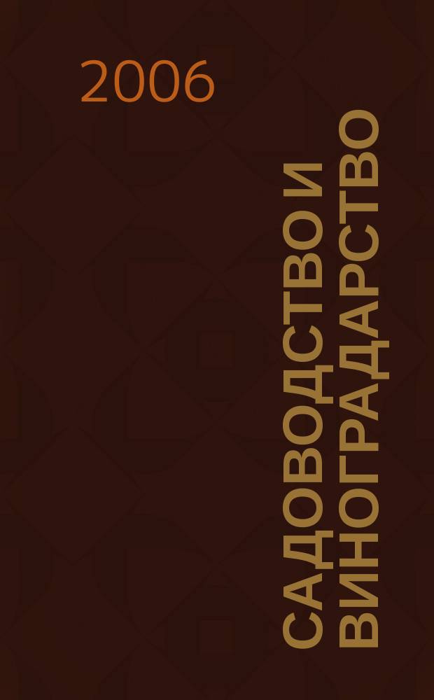 Садоводство и виноградарство : Ежемес. массово-произв. ил. журн. Гос. агропром. ком. СССР. 2006, № 1