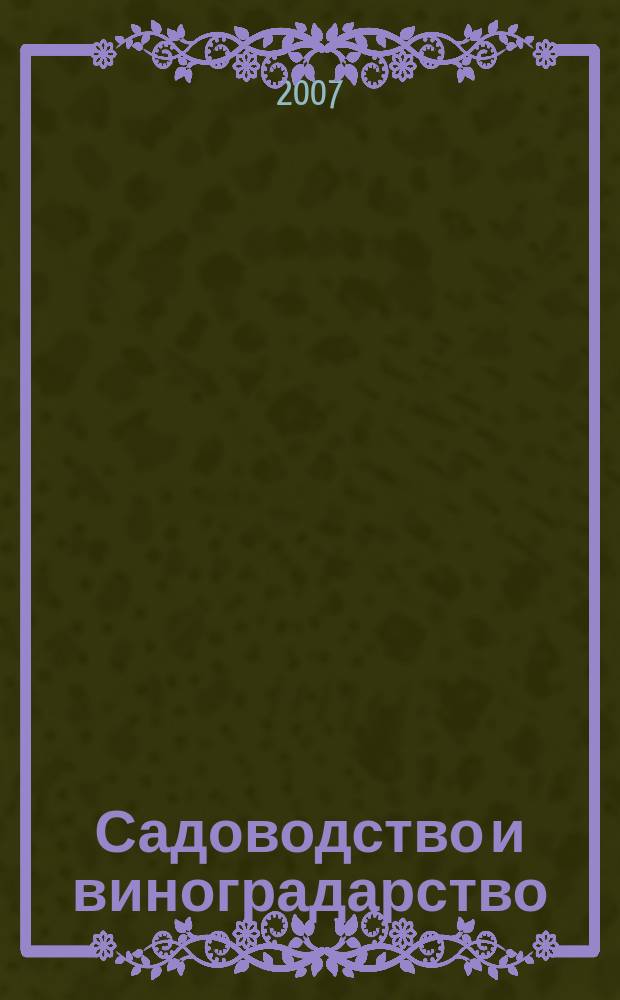 Садоводство и виноградарство : Ежемес. массово-произв. ил. журн. Гос. агропром. ком. СССР. 2007, № 2