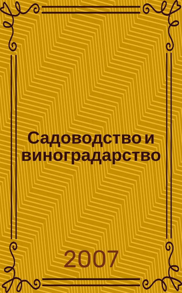 Садоводство и виноградарство : Ежемес. массово-произв. ил. журн. Гос. агропром. ком. СССР. 2007, № 4