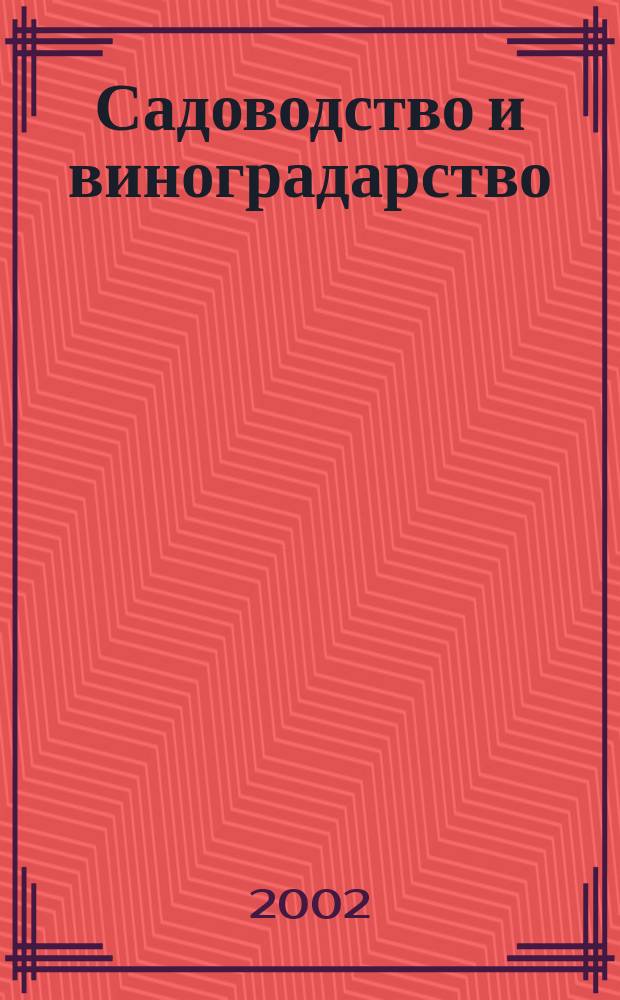 Садоводство и виноградарство : Ежемес. массово-произв. ил. журн. Гос. агропром. ком. СССР. 2002, № 3