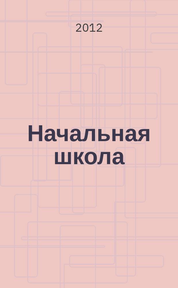 Начальная школа : Орган Наркомпроса РСФСР. 2012, 4
