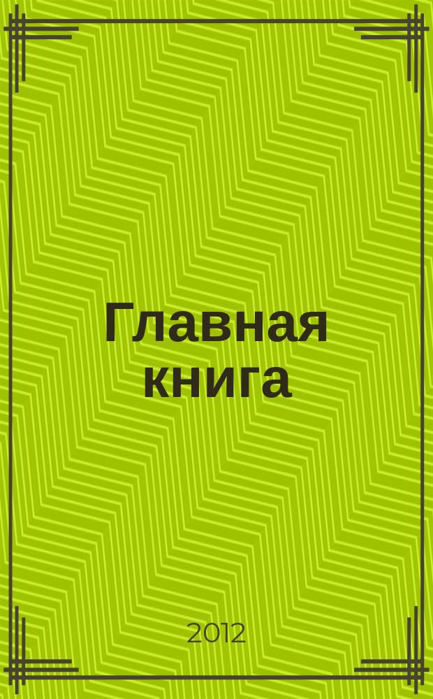 Главная книга : Практ. журн. для бухгалтеров и руководителей. 2012, № 9 (289)