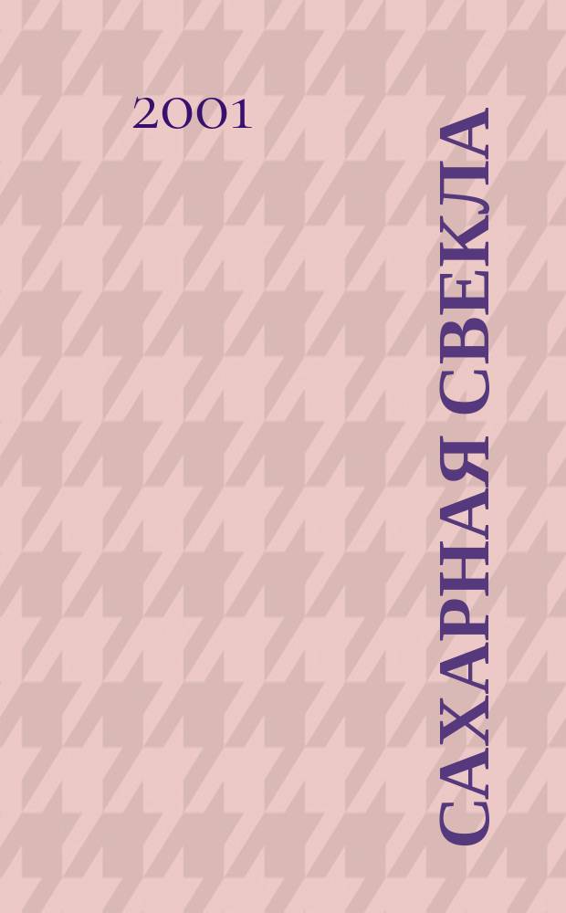 Сахарная свекла: производство и переработка : Двухмес. произв. журн.-прил. Гос. агропром. ком. СССР [к] головному журн. "Земледелие". 2001, № 2