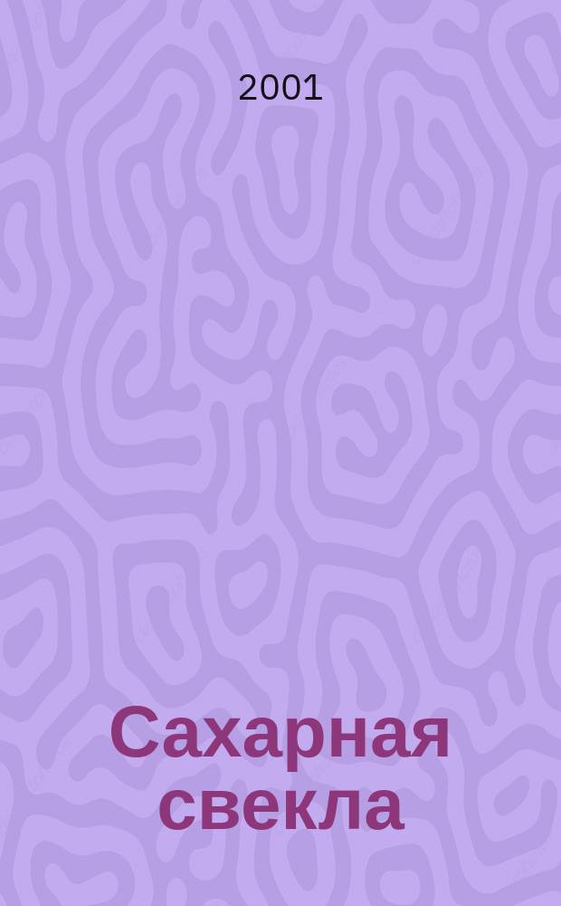 Сахарная свекла: производство и переработка : Двухмес. произв. журн.-прил. Гос. агропром. ком. СССР [к] головному журн. "Земледелие". 2001, № 5