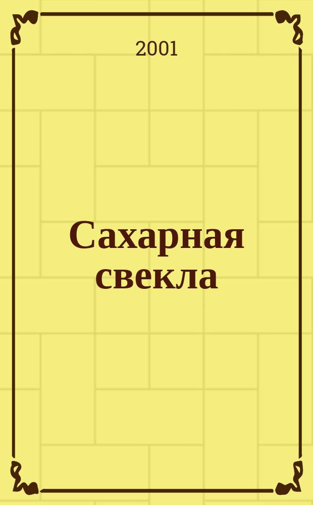 Сахарная свекла: производство и переработка : Двухмес. произв. журн.-прил. Гос. агропром. ком. СССР [к] головному журн. "Земледелие". 2001, № 8