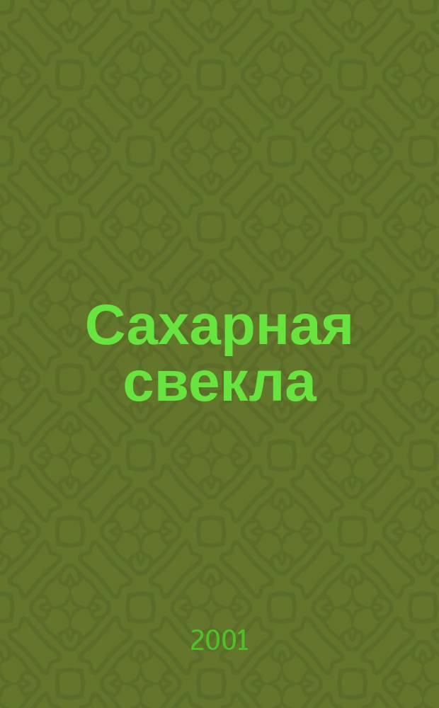 Сахарная свекла: производство и переработка : Двухмес. произв. журн.-прил. Гос. агропром. ком. СССР [к] головному журн. "Земледелие". 2001, № 12