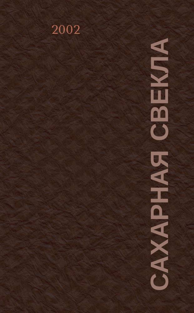 Сахарная свекла: производство и переработка : Двухмес. произв. журн.-прил. Гос. агропром. ком. СССР [к] головному журн. "Земледелие". 2002, № 4