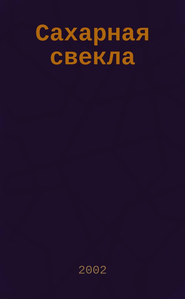 Сахарная свекла: производство и переработка : Двухмес. произв. журн.-прил. Гос. агропром. ком. СССР [к] головному журн. "Земледелие". 2002, № 8