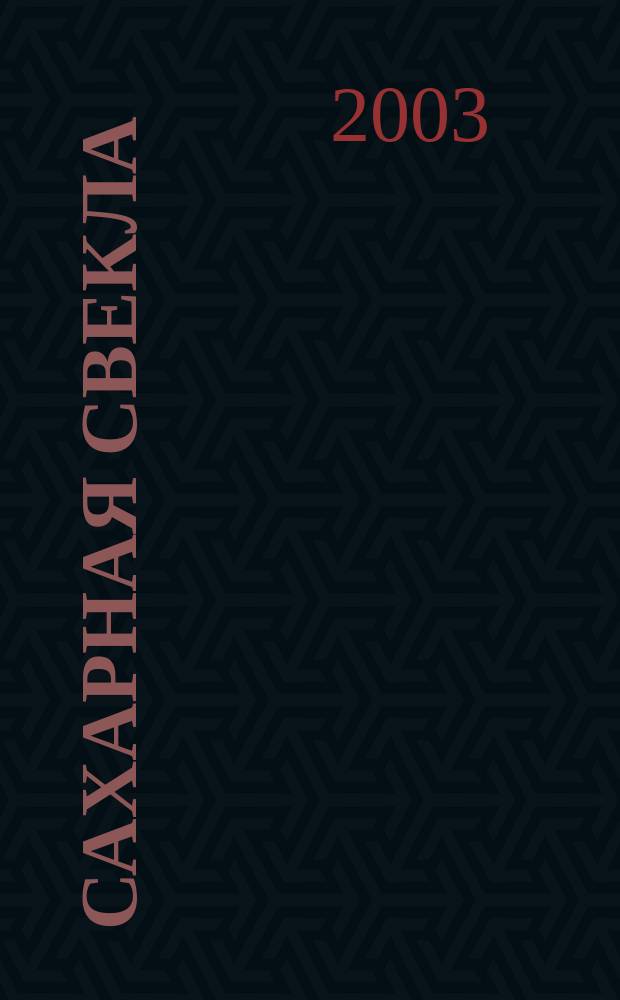 Сахарная свекла: производство и переработка : Двухмес. произв. журн.-прил. Гос. агропром. ком. СССР [к] головному журн. "Земледелие". 2003, № 3