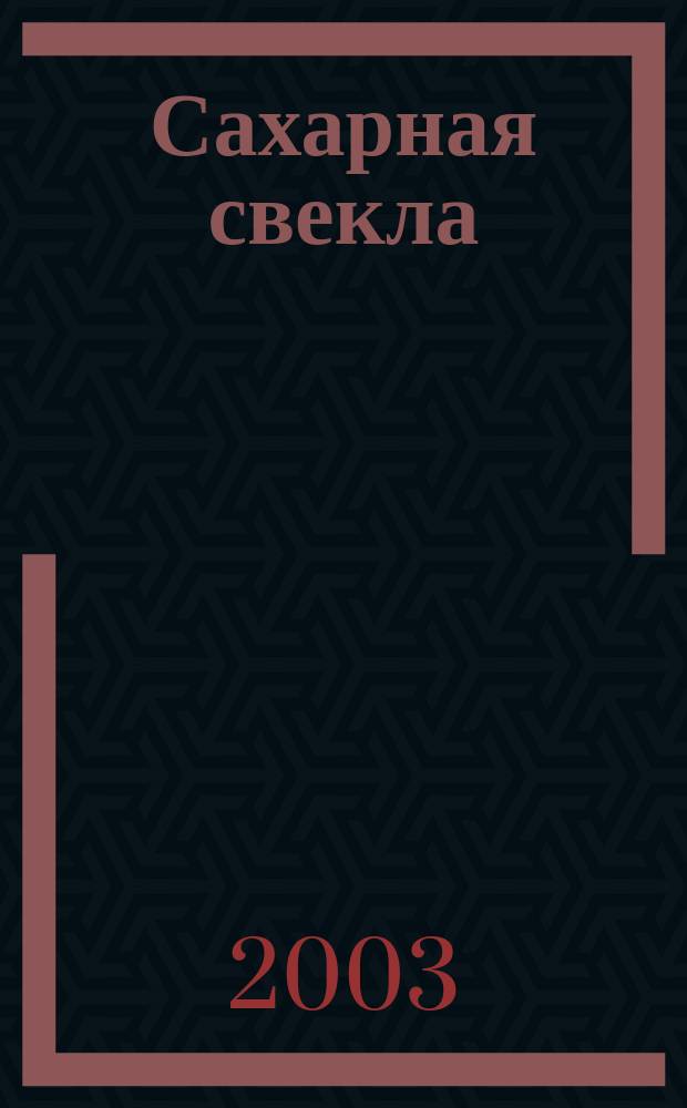 Сахарная свекла: производство и переработка : Двухмес. произв. журн.-прил. Гос. агропром. ком. СССР [к] головному журн. "Земледелие". 2003, № 7