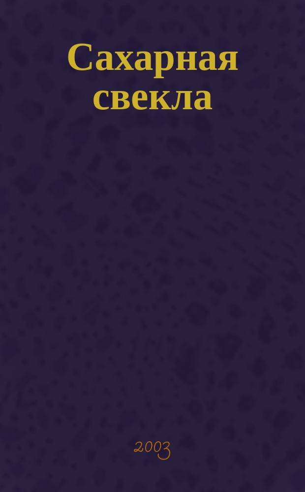 Сахарная свекла: производство и переработка : Двухмес. произв. журн.-прил. Гос. агропром. ком. СССР [к] головному журн. "Земледелие". 2003, № 10