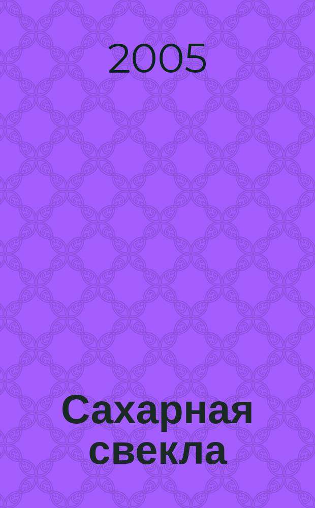 Сахарная свекла: производство и переработка : Двухмес. произв. журн.-прил. Гос. агропром. ком. СССР [к] головному журн. "Земледелие". 2005, № 3