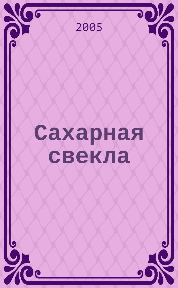 Сахарная свекла: производство и переработка : Двухмес. произв. журн.-прил. Гос. агропром. ком. СССР [к] головному журн. "Земледелие". 2005, № 6