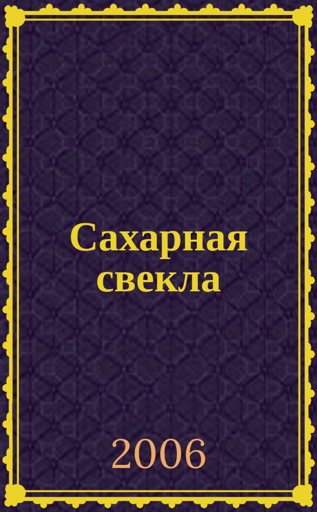 Сахарная свекла: производство и переработка : Двухмес. произв. журн.-прил. Гос. агропром. ком. СССР [к] головному журн. "Земледелие". 2006, № 4